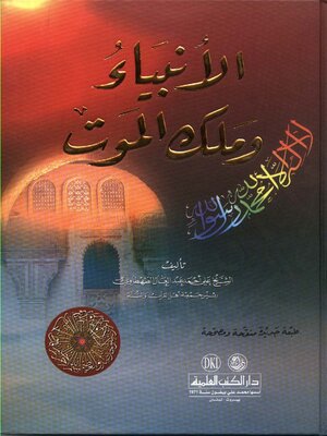 cover image of الأنبياء وملك الموت